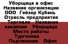 Уборщица в офис › Название организации ­ ООО “Гейзер-Кубань“ › Отрасль предприятия ­ Торговля › Название вакансии ­ Уборщица › Место работы ­ Тургенева, 139 › Подчинение ­ Офис-менеджер › Минимальный оклад ­ 4 200 › Максимальный оклад ­ 4 200 › Возраст от ­ 18 - Краснодарский край, Краснодар г. Работа » Вакансии   